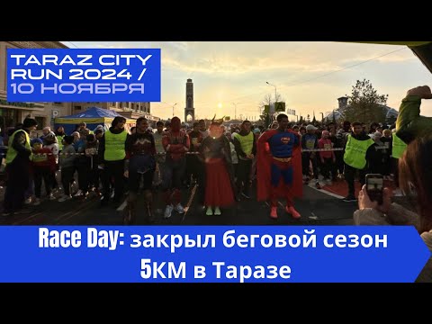 Видео: Race Day: Закрыл беговой сезон на Taraz City Run 5КМ 🏃‍♂️ | Pedro Vizuete