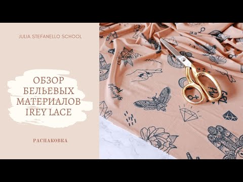 Видео: Обзор бельевых материалов из магазина Irey Lace. Распаковка кружева для шитья нижнего белья