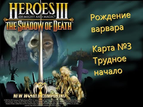 Видео: Герои Меча и Магии 3. Дыхание Смерти. Кампания - Рождение варвара. Карта №3 - Трудное начало