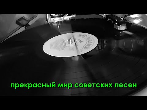 Видео: Прекрасный мир советских песен. Выпуск 1.
