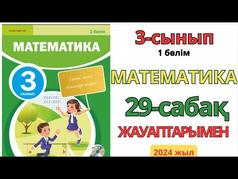 Видео: Математика 3-сынып 29-сабақ. ҚОРЫТЫНДЫЛАУ 1-10есептер жауаптарымен