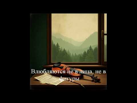 Видео: Влюбляются не в лица, не в фигуры