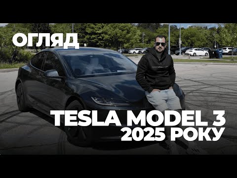 Видео: Правда про Tesla Model 3 2025 від власника: що здивувало і що дратує