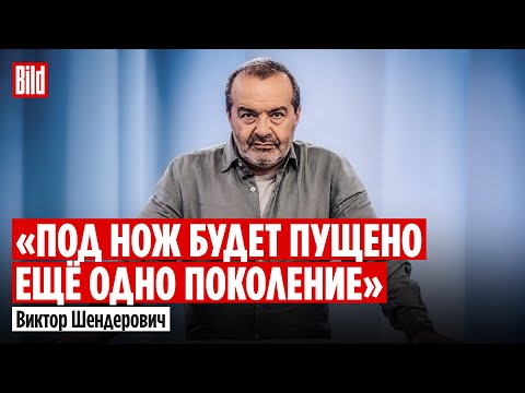 Видео: Виктор Шендерович и Максим Курников | Интервью BILD