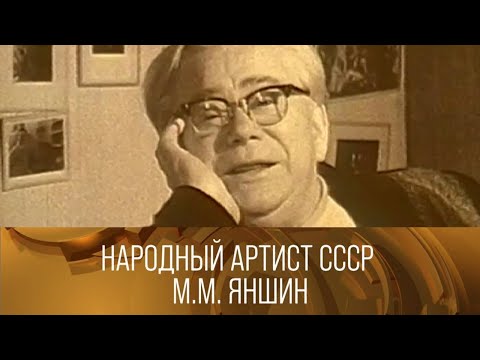 Видео: Народный артист СССР М.М. Яншин. Ведущий Олег Ефремов. 1985 // XX век @SMOTRIM_KULTURA