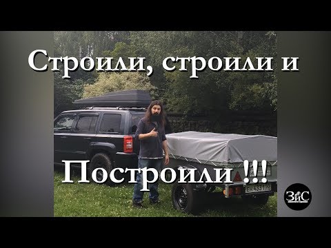 Видео: Сколько обошёлся прицеп ГАЗ!!! часть 3