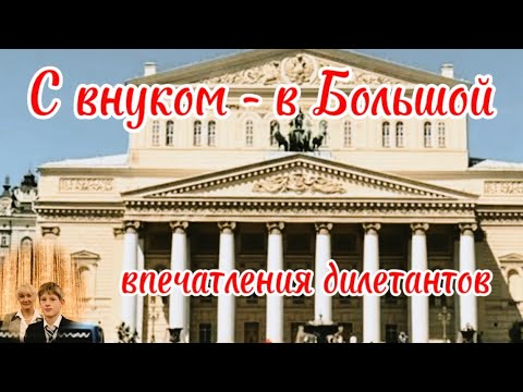 Видео: Первый раз в Большом театре! Впечатления дилетантов.