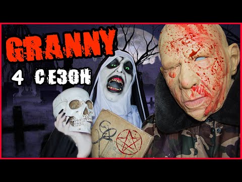 Видео: ГРЕНДПА И ГРЕННИ В РЕАЛЬНОЙ ЖИЗНИ (4  СЕЗОН) ВСЕ СЕРИИ! ГРЕНДПА ЖИВ!