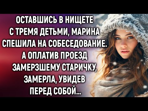 Видео: Оставшись одна с тремя детьми, Марина спешила на собеседование. А оплатив проезд старичку…