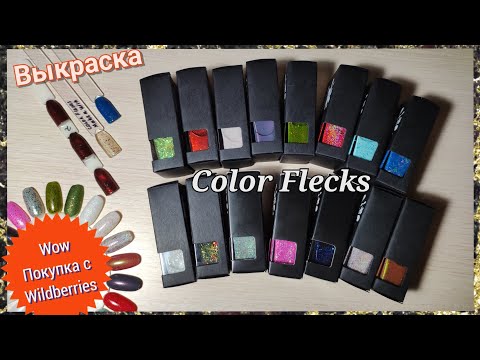 Видео: Покупка обычных лаков COLOR FLECKS | ВЫКРАСКА и ОБЗОР лаков для ногтей | Маникюрные покупки