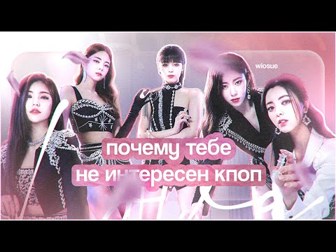 Видео: ВОТ ПОЧЕМУ ТЕБЕ БОЛЬШЕ НЕ ИНТЕРЕСЕН К-ПОП | Или интересен..?
