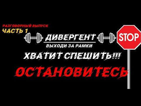 Видео: Хватит спешить! Остановитесь часть 1