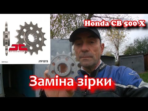 Видео: Заміна зірки Honda CB 500 X