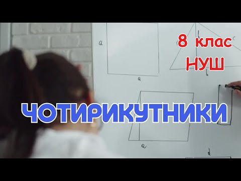 Видео: Чотирикутник, його елементи. Сума кутів чотирикутника. 8 клас. Геометрія. НУШ