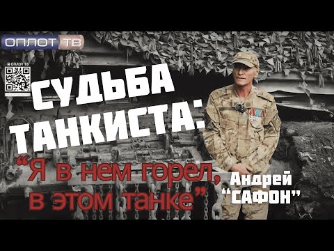 Видео: "Я в нем горел в этом танке": судьба танкиста Сафона