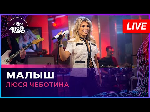 Видео: Люся Чеботина - Малыш (LIVE @ Авторадио)