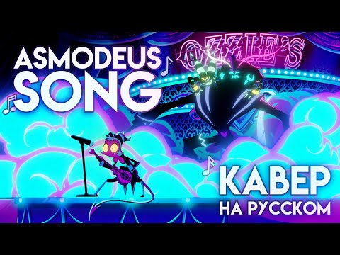 Видео: Asmodeus Song - На Русском | Asmodeus Song - Rus Cover