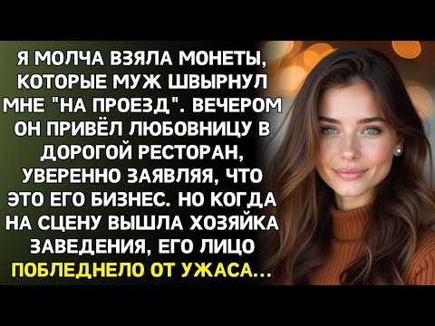 Видео: Он бросил ей мелочь. Она вернула сдачу — с гордостью и миллионами.