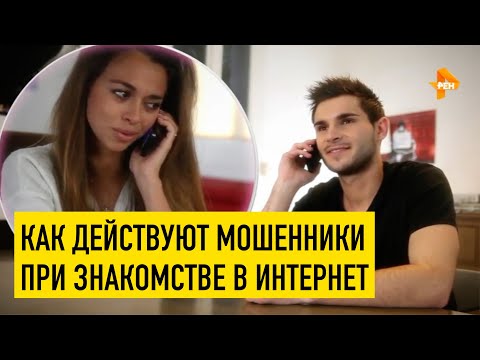 Видео: Как распознать мошенника на сайте знакомств