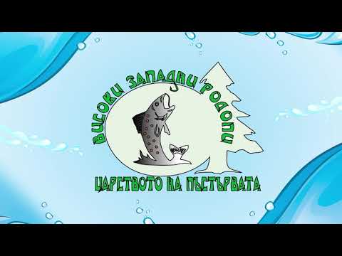 Видео: Рибарска област Високи Западни Родопи: Батак - Девин - Доспат - рибовъдни стопанства