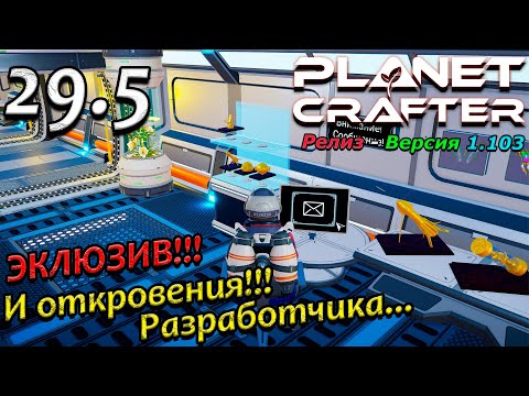 Видео: Релиз planet crafter прохождение 2024 - выживание - часть 29.5