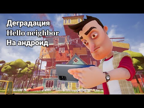 Видео: Деградация HelloNeighbor на андроид