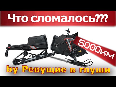 Видео: За 5000км Снегоход Polaris Развалился?