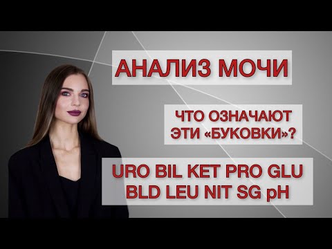 Видео: Как расшифровать общий анализ мочи?