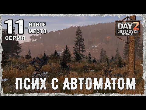 Видео: DayZ 1.28! #11⚡ЗАКОН DayZ В ДЕЛЕ!!! -PVP- ХАРДКОР ВЫЖИВАНИЕ! Destroyed World✌! ⚡