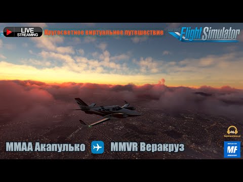 Видео: MMAA Акапулько - MMVR Веракруз. Вокруг света.  [Microsoft Flight Simulator]