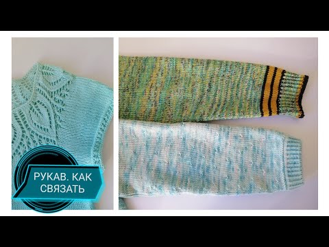Видео: РУКАВ📌. Как связать, рассчитать. Есть нюансы. Для начинающих