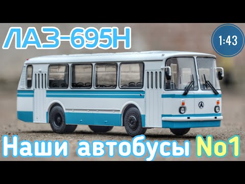 Видео: ЛАЗ-695Н 1:43 Наши автобусы №1 Modimio