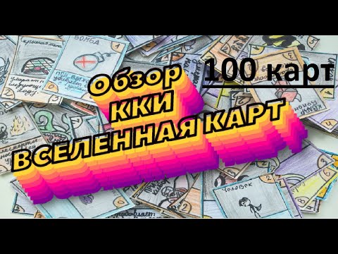 Видео: Обзор моей старой ККИ "Вселенная Карт" / ККИ / Самодельная карточная игра / Homemade TCG