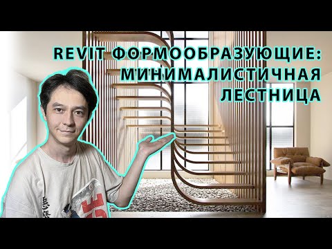 Видео: Revit Формообразующие  Минималистичная лестница