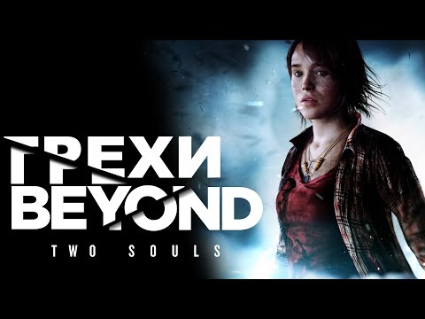 Видео: Грехи: Beyond Two Souls