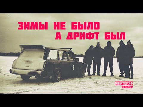 Видео: Как дрифтить зимой без снега