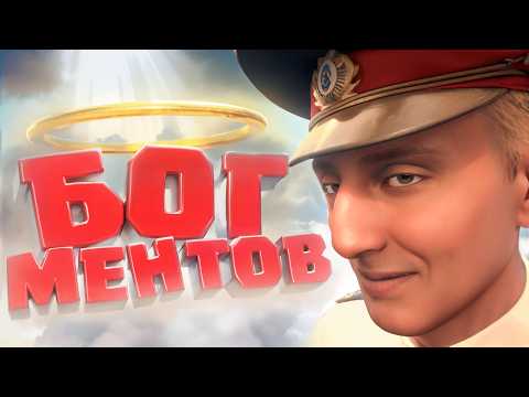 Видео: ОГРОМНЫЙ БОГ МЕНТОВ ( Militsioner )