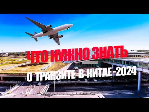 Видео: Транзит в Китае в 2024 году