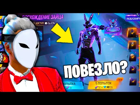 Видео: ВЫБИЛ ГАЛАКТИЧЕСКОГО ЗАЙЦА ВО ФРИ ФАЕР! ФИОЛЕТОВЫЙ КРОЛИК! FREE FIEE