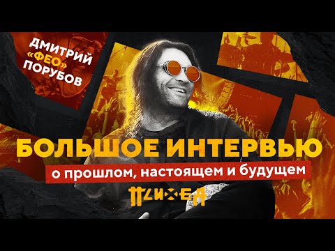 Видео: Дмитрий «‎ФЕО» Порубов | Большое интервью: о прошлом, настоящем и будущем ‎группы ПСИХЕЯ