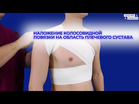 Видео: Наложение колосовидной повязки на область плечевого сустава