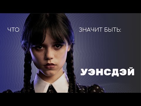 Видео: Что значит быть: Уэнсдэй