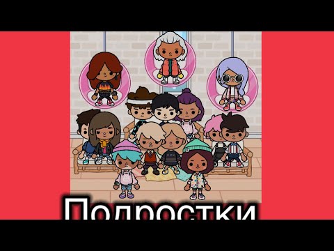 Видео: Подростки все серии подряд🐣🥥//Toca Ula//