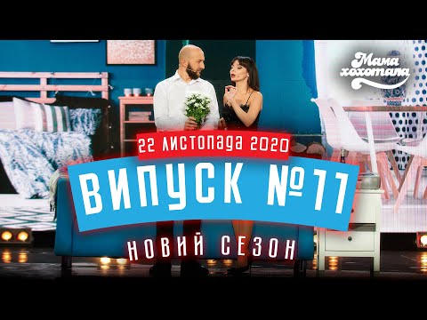 Видео: Мамахохотала Шоу | Новий сезон | Випуск #11