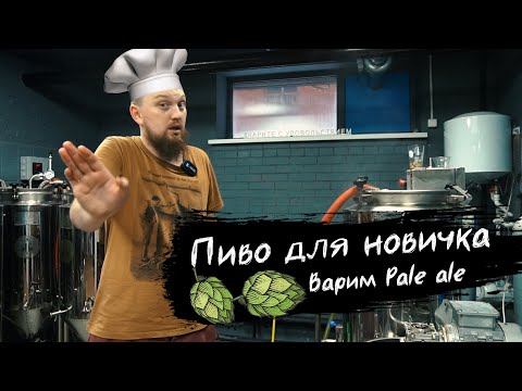 Видео: Варим пиво для новичка Pale Ale | Рецепт пива пэйл эля