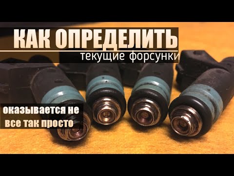 Видео: Как определить текущие форсунки, которые на первый взгляд исправны.