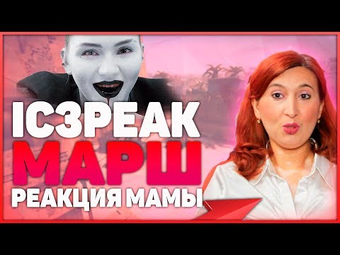 Видео: Реакция МАМЫ на IC3PEAK - Марш