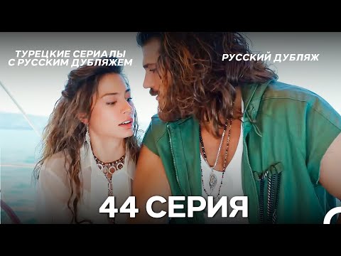 Видео: Ранняя пташка 44 Серия (Русский Дубляж) (ДЛИННАЯ ВЕРСИЯ)
