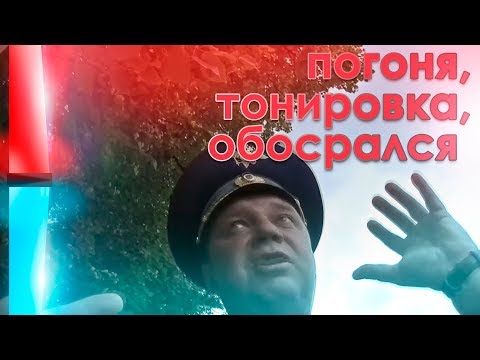 Видео: погоня, тонировка,обосрался,  (глупость министерских иДПС)