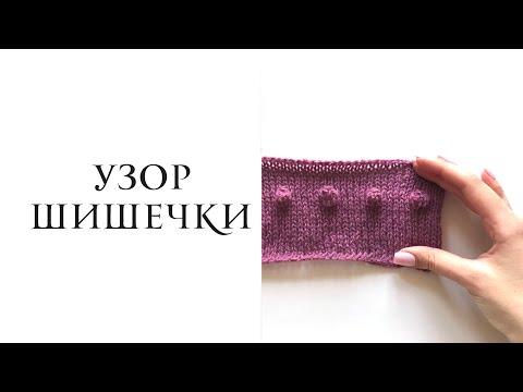 Видео: Вяжем ШИШЕЧКИ спицами. Простой способ связать шишечки спицами без дырок.